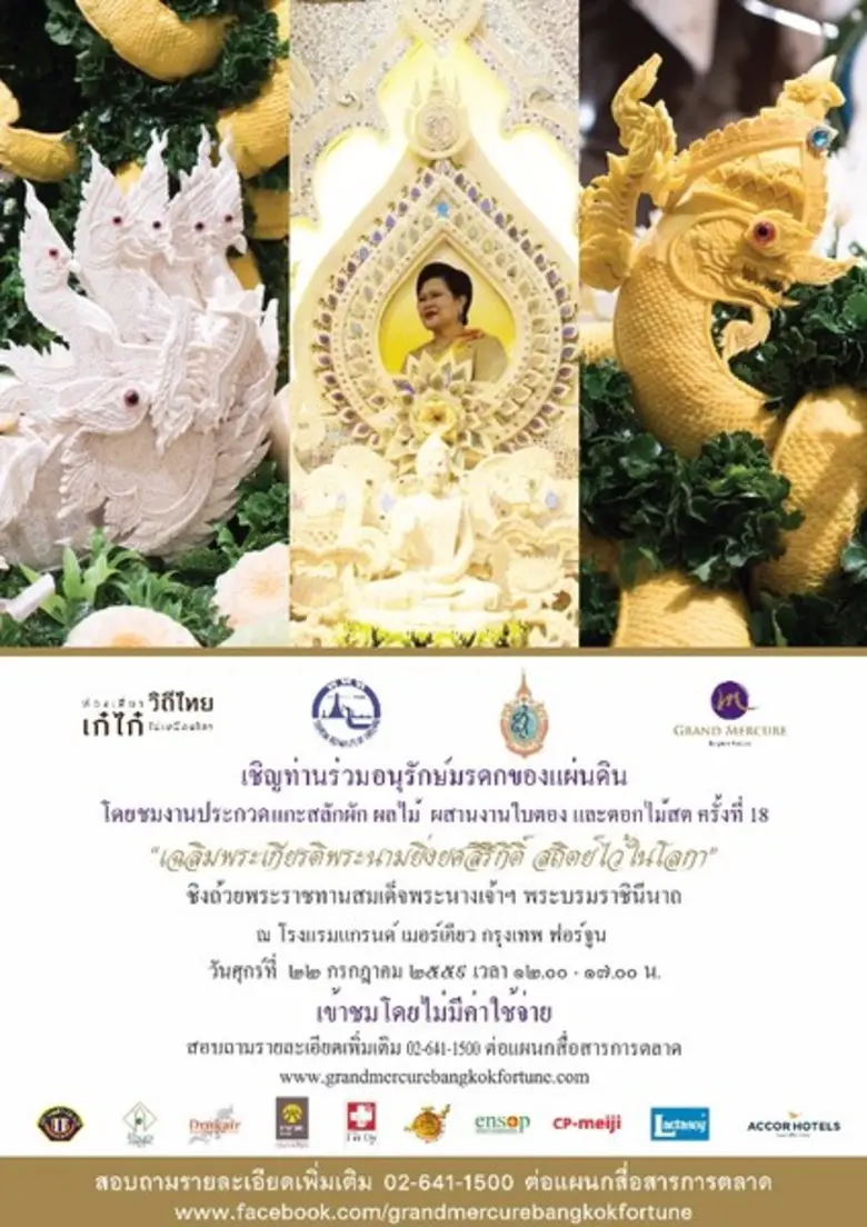 โรงแรมแกรนด์ เมอร์เคียว กรุงเทพ ฟอร์จูน ไ...