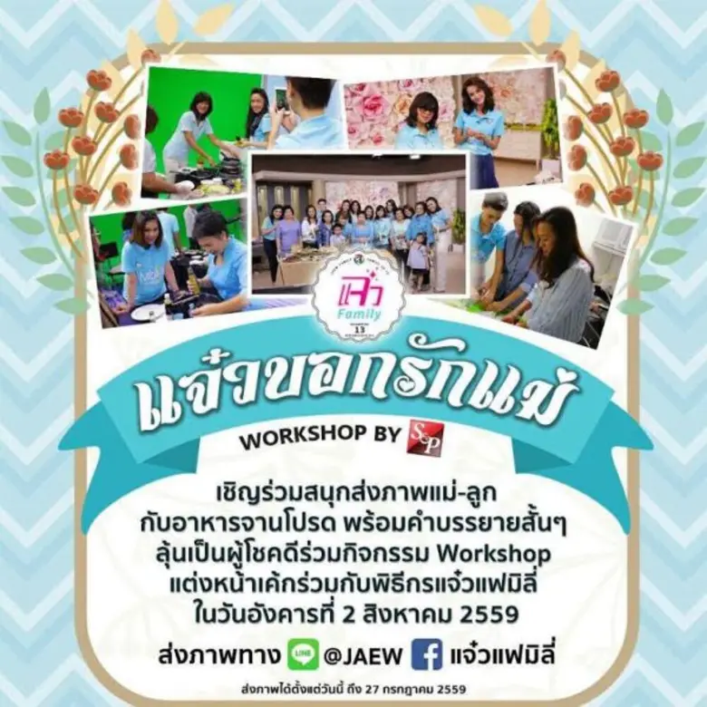 รายการ "แจ๋ว แฟมิลี่" ทางช่อง13 ชวนคุณผู้...