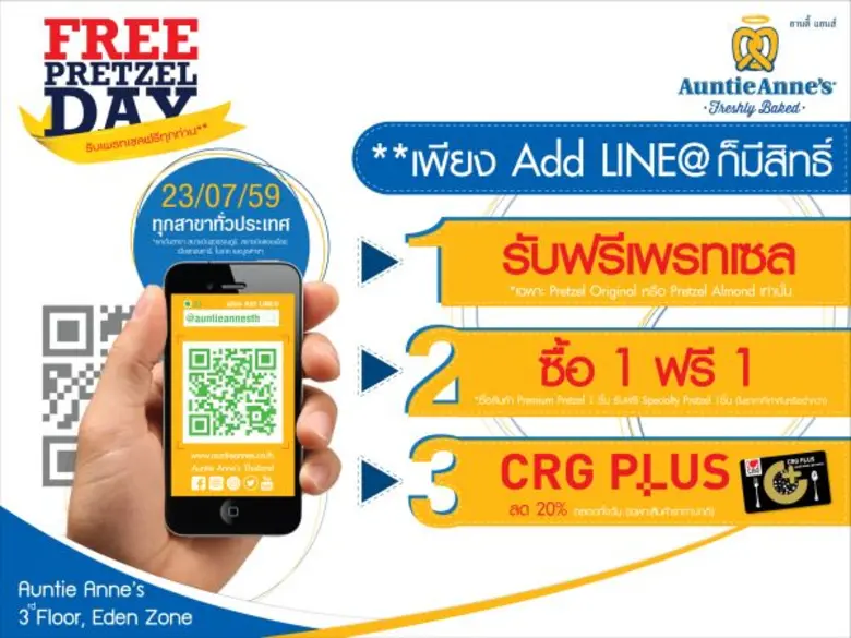 กิจกรรม "อานตี้ แอนส์ ฟรี เพรทเซล เดย์ 20...
