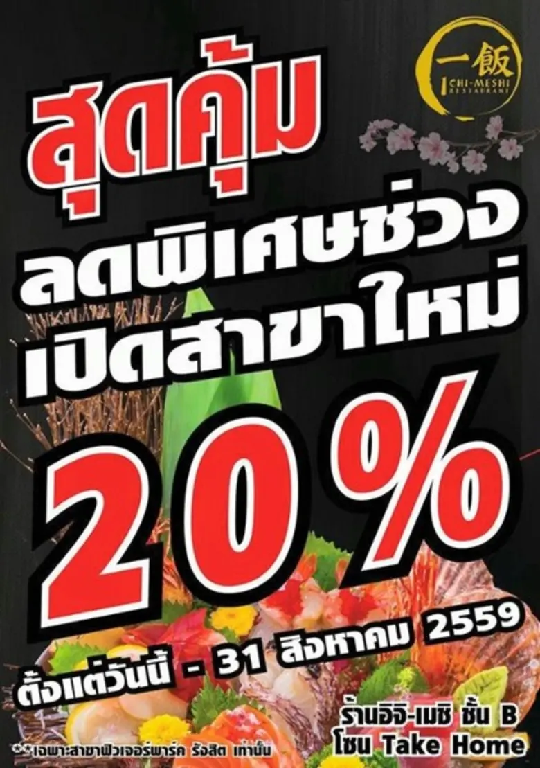 ภัตตาคารอาหารญี่ปุ่นอิจิ-เมชิ สาขา 2 เปิดแล้ววันนี้ที่ฟิวเจอร์พาร์ครังสิต ลดพิเศษ 20%