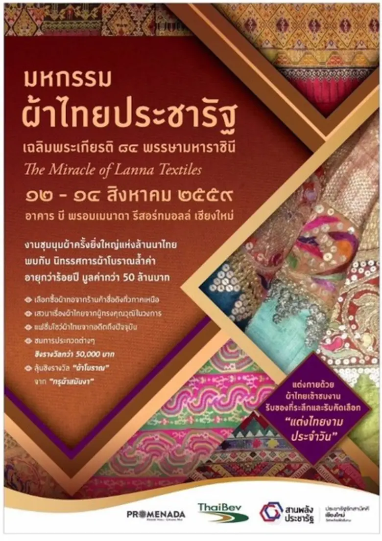 พรอมเมนาดา เชียงใหม่ จับมือพิพิธภัณฑ์ผ้าโบราณสบันงา เตรียมจัด “มหกรรมผ้าไทยประชารัฐ เฉลิมพระเกียรติ ๘๔ พรรษามหาราชินี” ฉลองวันแม่แห่งชาติปีนี้