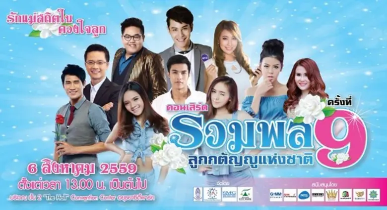 เสาร์ที่ 6 สิงหาคม นี้ เหล่าดาราศิลปินนักร้องลูกกตั...
