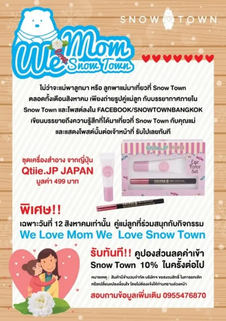 We love mom We love Snow Town ตลอดเดือนสิ...