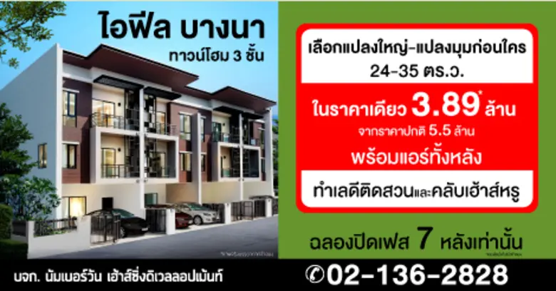 ไอฟีลบางนา ทาวน์โฮม 3 ชั้น ติดถนนใหญ่ ใกล...