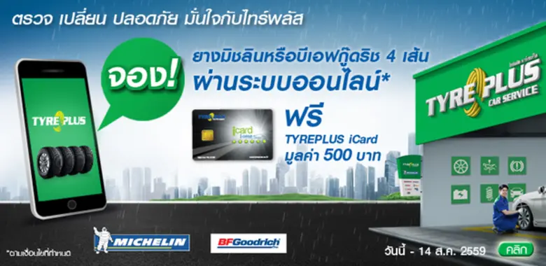 ไทร์พลัส ศูนย์บริการรถยนต์ครบวงจร เปิดประ...