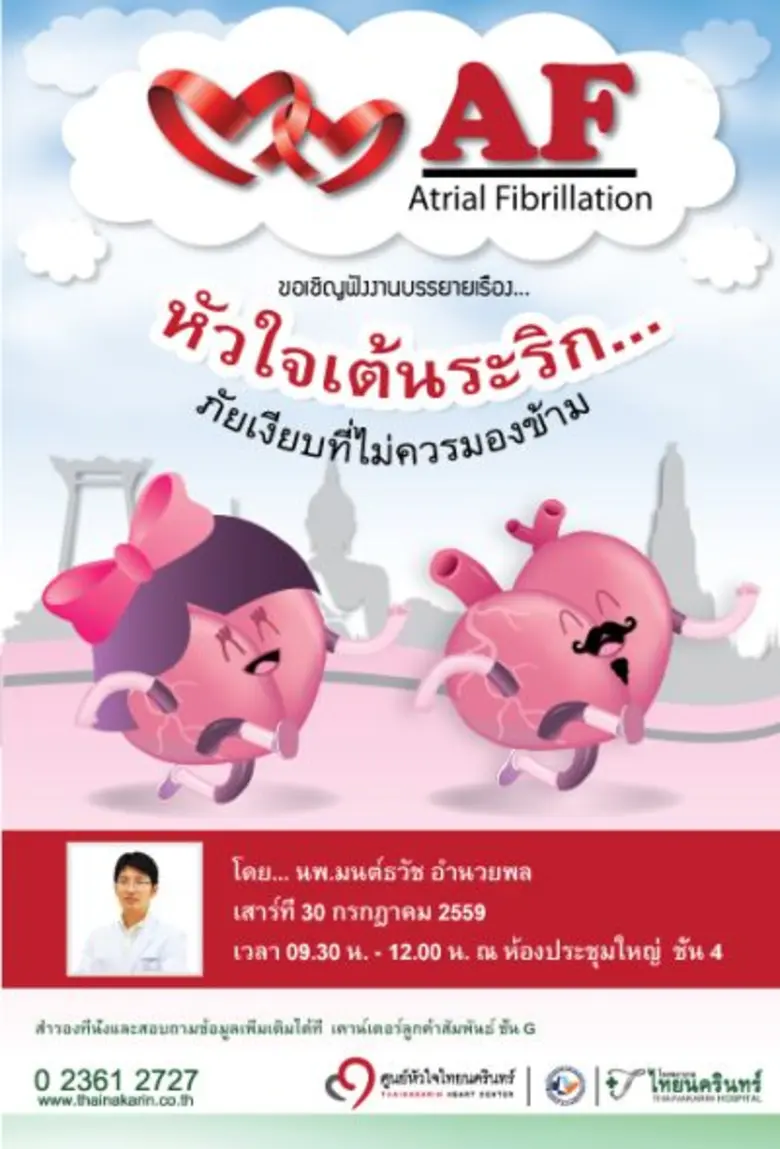 ภาวะหัวใจเต้นระริก (Atrial Fibrillation) ...