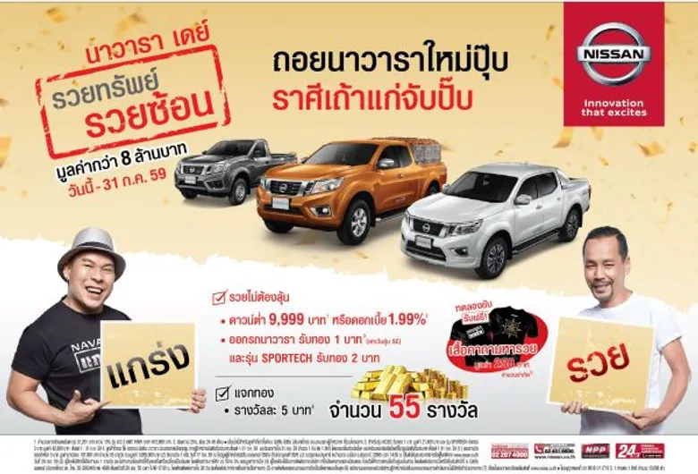 นิสสัน เอาใจคอรถกระบะอัดแคมเปญนาวาราเดย์ “รวยทรัพย์รวยซ้อน” ลุ้นรับทอง มูลค่ากว่า 8 ล้านบาท