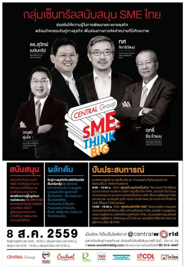 กลุ่มเซ็นทรัล เปิดประตูสู่อาณาจักรค้าปลีก ชวนเอสเอ็มอีจับคู่ธุรกิจ ในงาน “เอสเอ็มอี ธิงค์บิ๊ก #คิดให้ใหญ่ ไปได้ไกล กับกลุ่มเซ็นทรัล”
