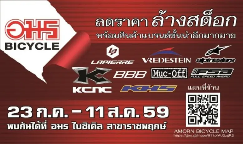 อมร ไบซิเคิล ในเครืออมรกรุ๊ป จัดโปรโมชั่น...