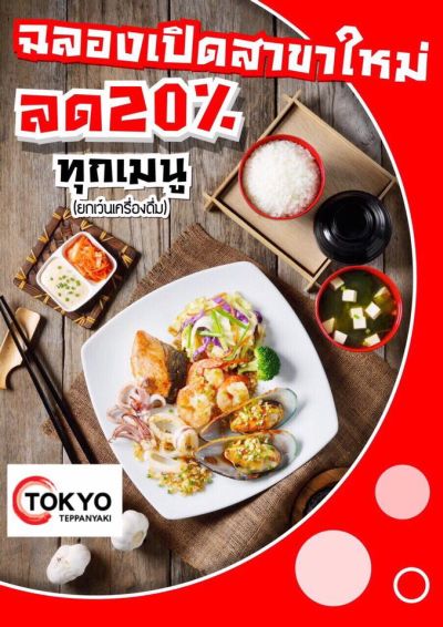 ร้านโตเกียวเทปันยากิ (Tokyo Tappanyaki Cu...