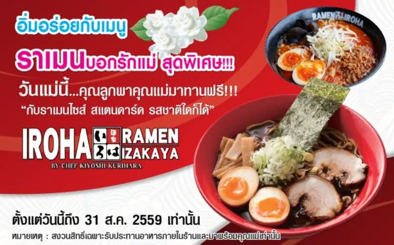 อิโรฮะ ราเมน อิซากาย่า ร้านอาหารญี่ปุ่นระ...