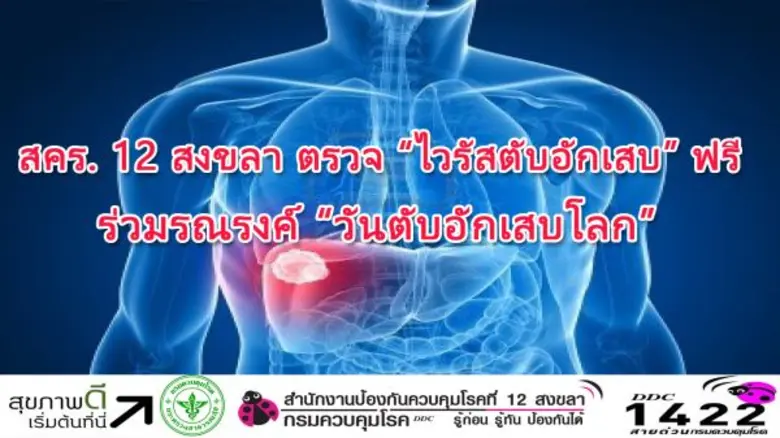 สำนักงานป้องกันควบคุมโรคที่ 12 จังหวัดสงข...