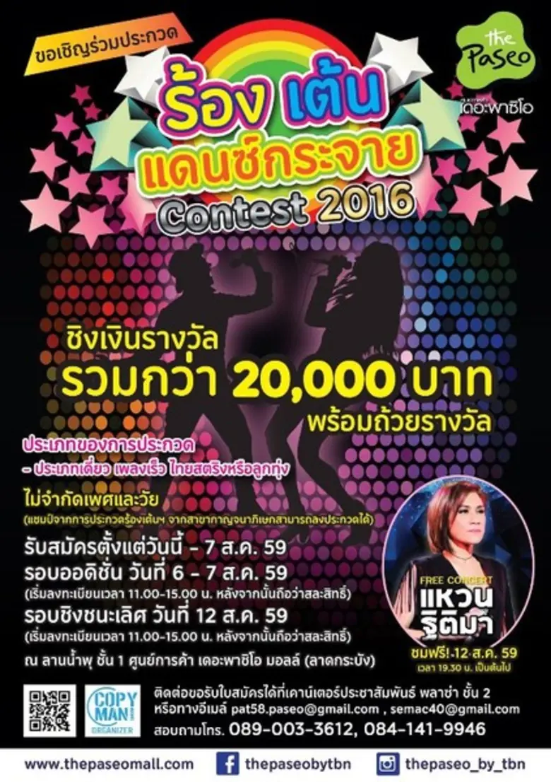 เดอะพาซิโอ ขอเชิญร่วมการประกวดร้อง เต้น แ...