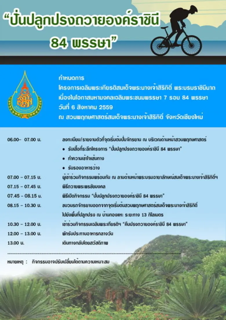 ขอเชิญเข้าร่วมกิจกรรมเฉลิมพระเกียรติฯ "ปั่นปลูกปรง ถวายองค์ราชินิ 84 พรรษา"