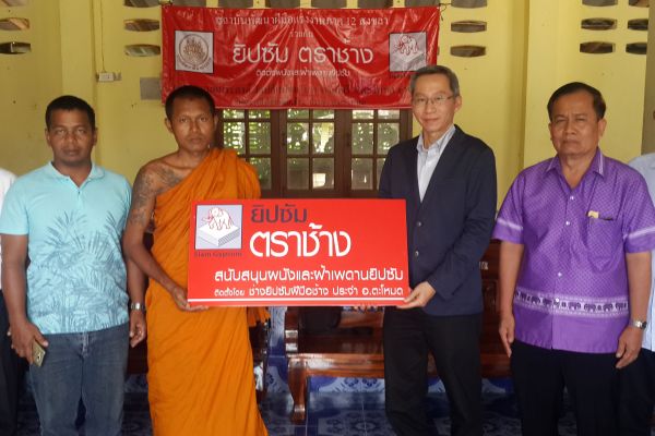 นายยุทธศักดิ์ นฤชัยปราโมทย์(ที่ 2 จากขวา)...