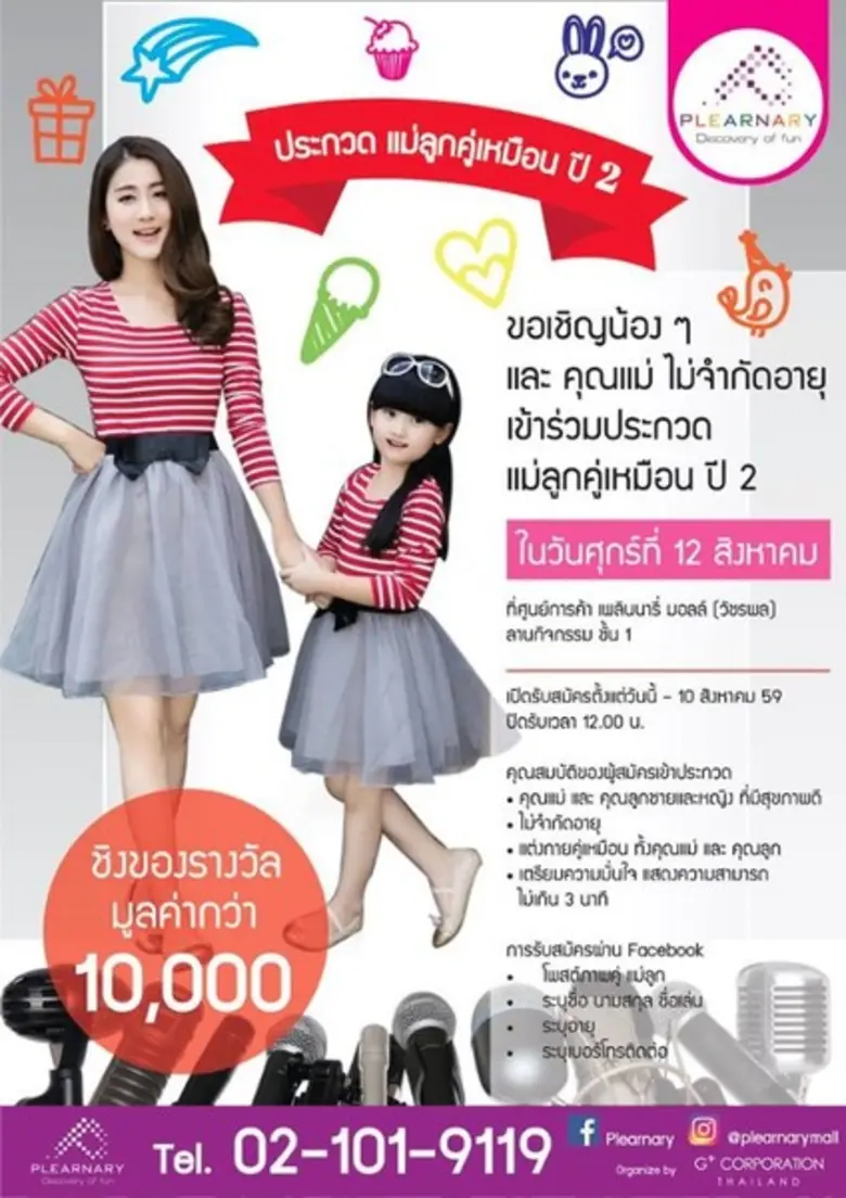ขอเชิญน้อง และคุณแม่ไม่จำกัดอายุ เข้าร่วม...
