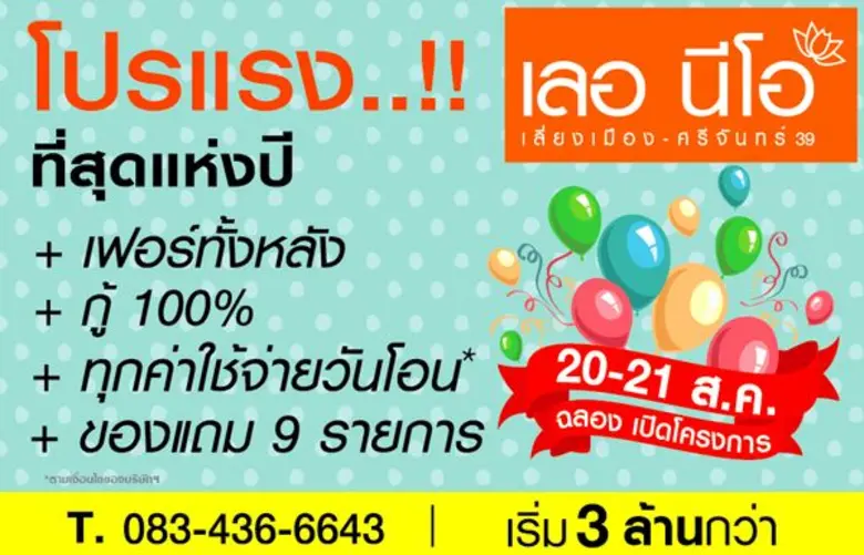 โปรแรง!ที่สุด..แห่งปี ที่ เลอนีโอเลี่ยงเม...