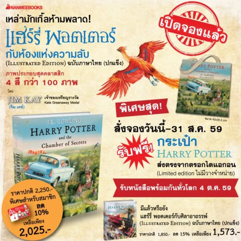 สำนักพิมพ์นานมีบุ๊คส์เปิดจอง "แฮร์รี่ พอต...