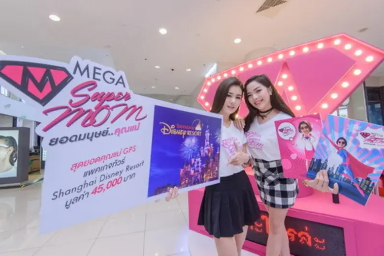 เมกาบางนา จัดงาน "Mega Super Mom 2016" ชว...
