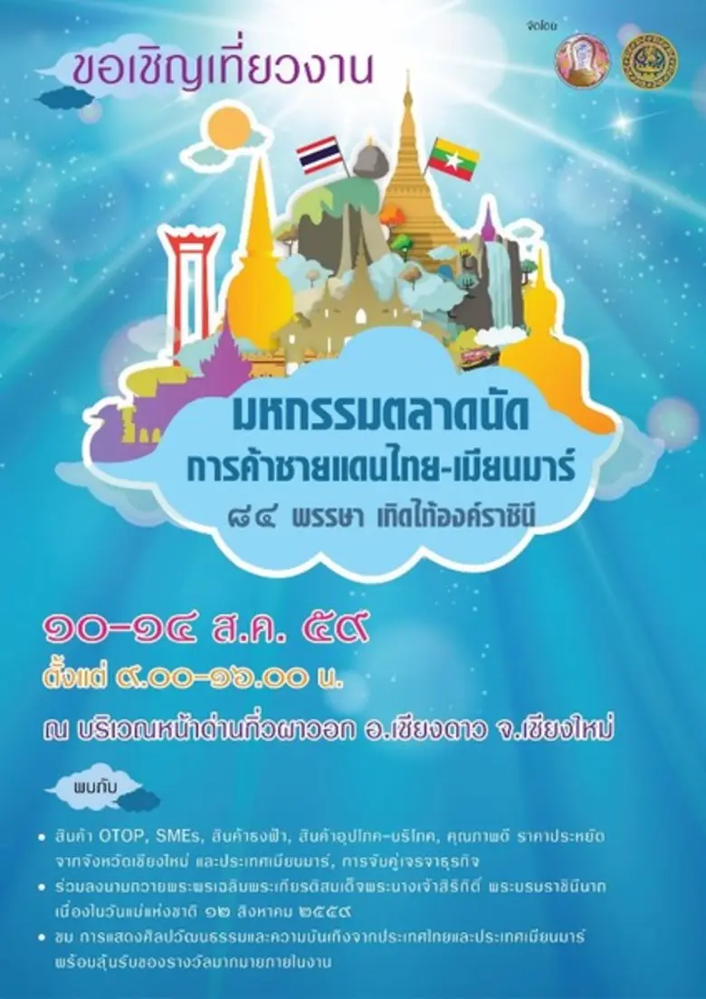 จังหวัดเชียงใหม่ โดยสำนักงานพาณิชย์จังหวั...