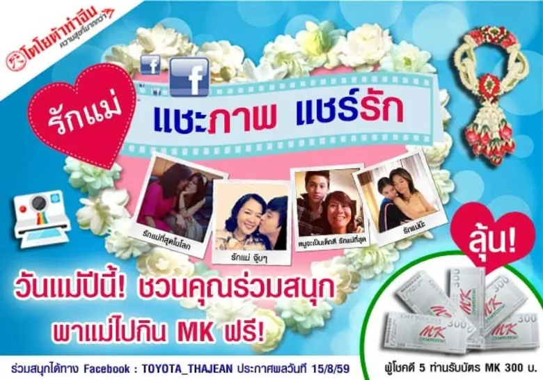 โตโยต้าท่าจีนเชิญทุกท่านร่วมบอก " รักแม่ ...