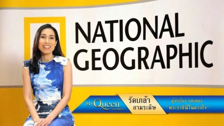 “เจเคเอ็น” จับเมือ “เนชั่นแนล จี โอกราฟฟิก” เสนอสารคดี “MY QUEEN (มายควีน) พระราชินีของเรา”