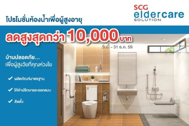 “เอสซีจี เอลเดอร์แคร์ โซลูชั่น” จัดโปรโมชั่นสุดพิเศษต้อนรับวันแม่ มอบส่วนลด “ห้องน้ำเพื่อผู้สูงอายุ” สูงสุดกว่า 10,000 บาท