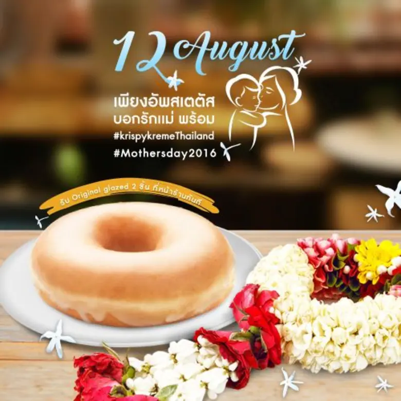 คริสปี้ ครีม ประเทศไทย ชวนคุณบอกรักแม่ด้ว...