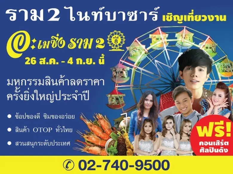 ราม 2 ไนท์บาซาร์ แหล่งช้อปปิ้งยามเย็นที่ใ...
