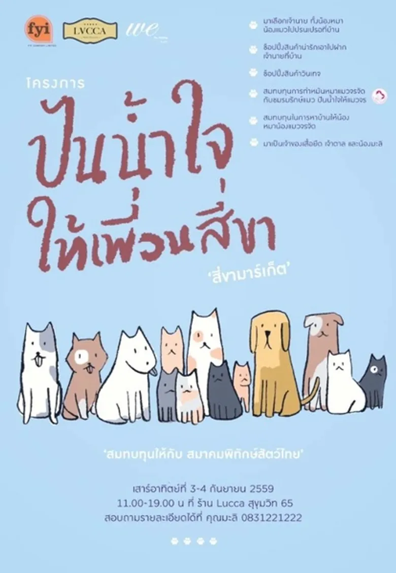 3 เพื่อนซี้จับมือจัดโครงการช่วยสุนัขและแมวจรจัด
