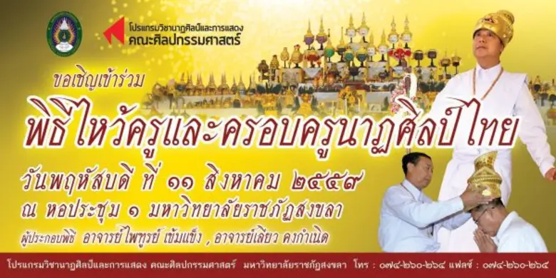 มรภ.สงขลา จัดพิธีไหว้ครูและครอบครูนาฏศิลป...
