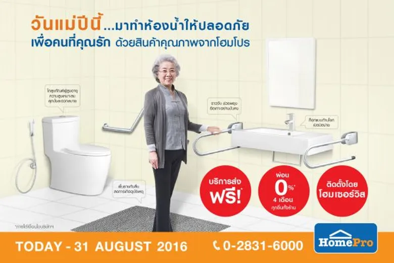 โฮมโปร กระตุ้นกำลังซื้อช่วงซีซันนัล“วันแม่” เปลี่ยนห้องน้ำให้แม่ ด้วยสินค้าคุณภาพจากโฮมโปร