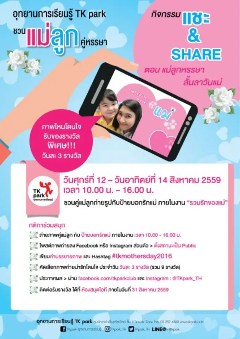 กิจกรรม "แชะ แอนด์ แชร์" : ตอน แม่ลูกหรรษ...