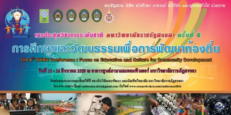 มรภ.สงขลา ระดมนักวิจัยขึ้นเวทีประชุมวิชาก...