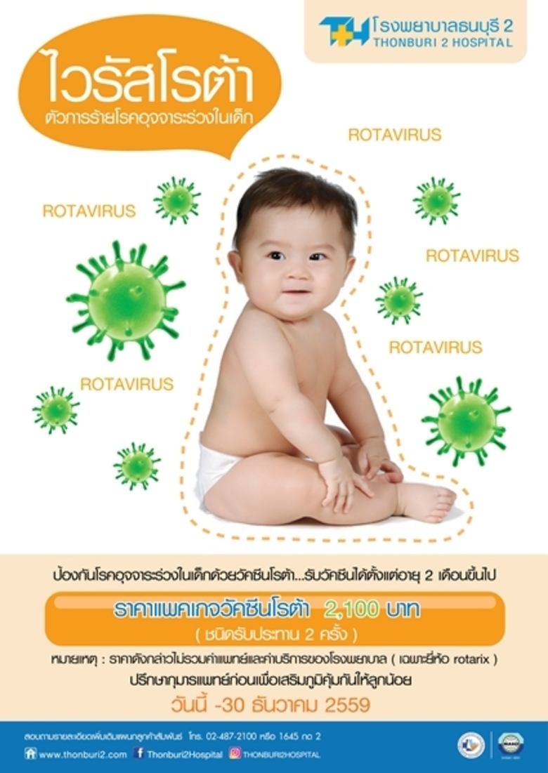 ตรวจวัคซีนไวรัสโรต้ากับรพ.ธนุบรี2โรงพยาบา...