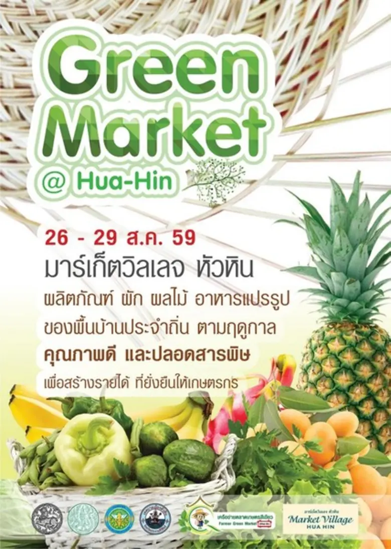 ศูนย์การค้ามาร์เก็ตวิลเลจ หัวหิน ร่วมกับเ...