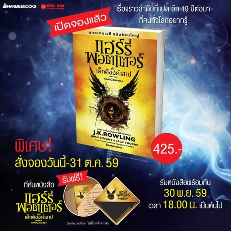 เปิดรับจองหนังสือ แฮร์รี่ พอตเตอร์ กับเด็...