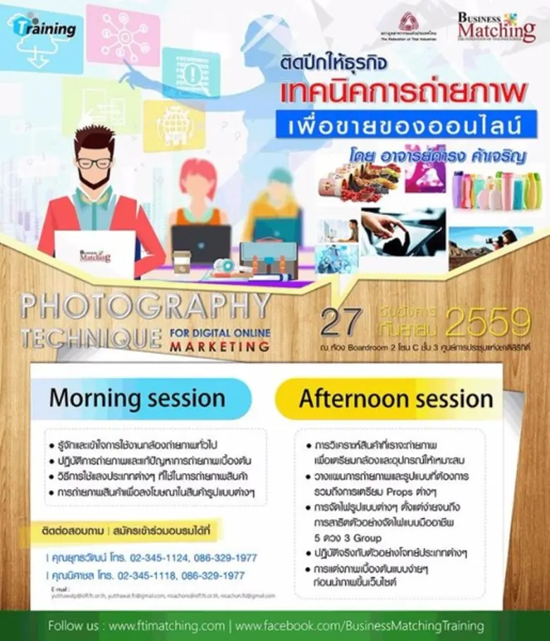 ติดปีกให้ธุรกิจ เทคนิคการถ่ายภาพ #เพื่อขา...