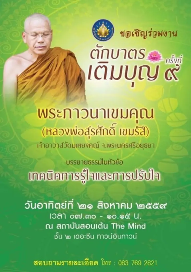 เชิญร่วมตักบาตร เติมบุญ ฟังธรรม ครั้งที่ ...