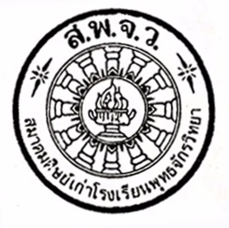 โรงเรียนพุทธจักรวิทยา สมาคมผู้ปกครองและคร...