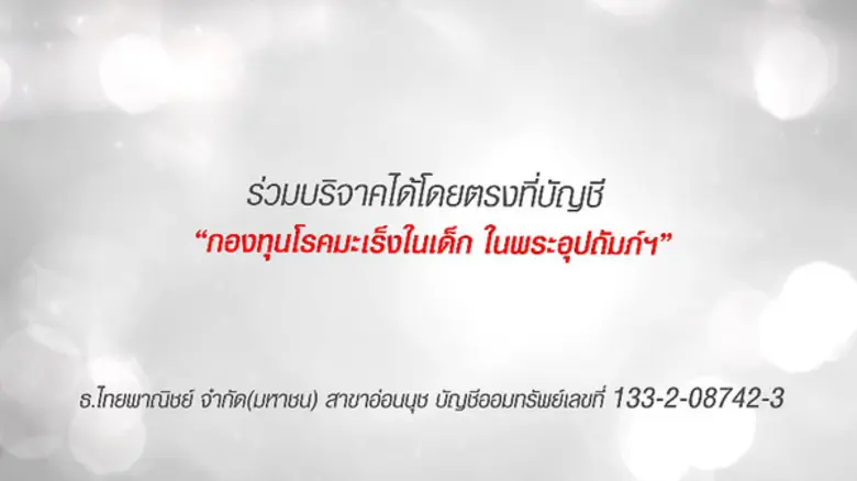 พลังแห่งรักของแม่เอาชนะได้ทุกอย่าง...แม้แต่มะเร็ง