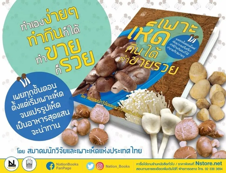 สนพ. เนชั่นบุ๊คส์ - แนะนำหนังสือเพาะเห็ด กินได้ ทำขายรวย