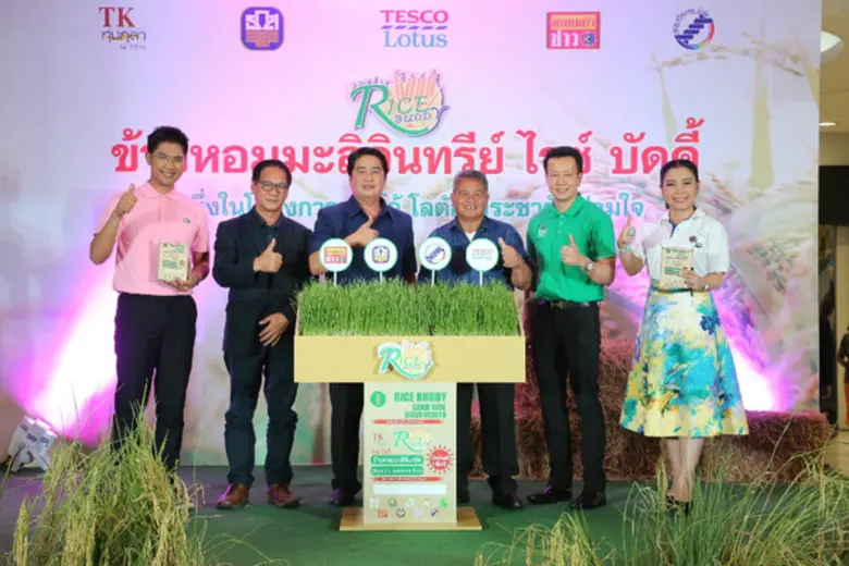 เทสโก้ โลตัส ผนึก ธ.ก.ส.-ชาวบ้านศรีสะเกษ-ช่อง 3 ปั้น “ไรซ์ บัดดี้”ข้าวหอมมะลิอินทรีย์ ตามโมเดลประชารัฐ คืนความสุขและรายได้ให้ชาวนาอย่างยั่งยืน