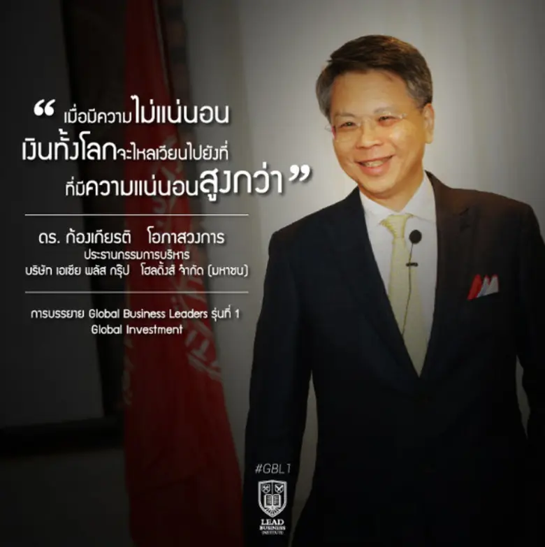 Global Investment – ปัจจัยและแนวโน้มการลงทุนในโลกอนาคต โดย ดร.ก้องเกียรติ โอภาสวงการ