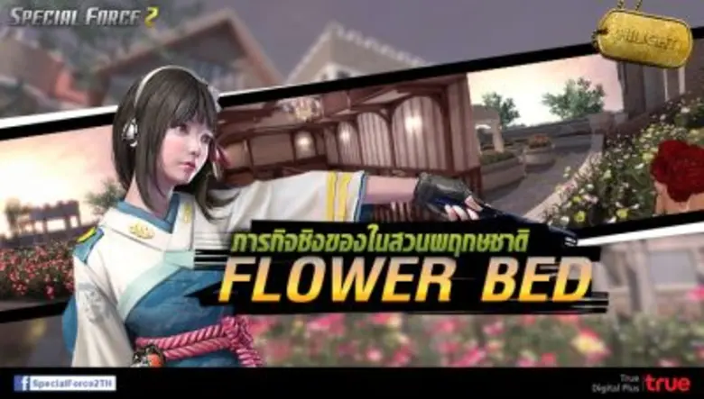 SPECIAL FORCE 2 จัดให้ "ชุดใหญ่ไฟกระพริบ" Flower Bed ด่านใหม่สุดอลังฯ พร้อม SFWC Gears บอกเลยงานดีแน่นอน!!!