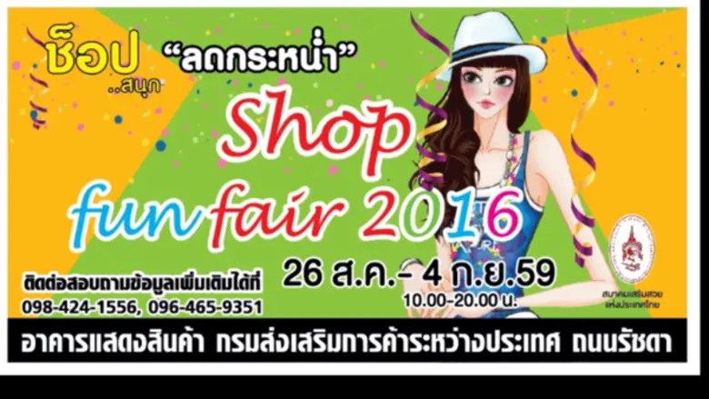 ช้อป..สนุก ลดกระหน่ำ กับขบวนสินค้าคุณภาพส...
