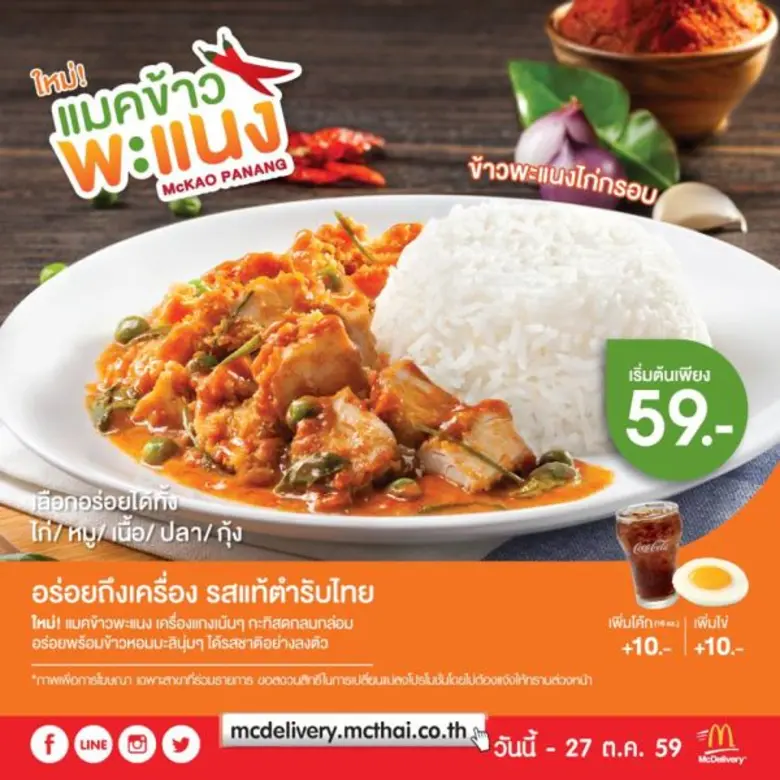 แมคโดนัลด์ภูมิใจนำเสนอเมนูใหม่ตำรับไทย "แมคข้าวพะแน...