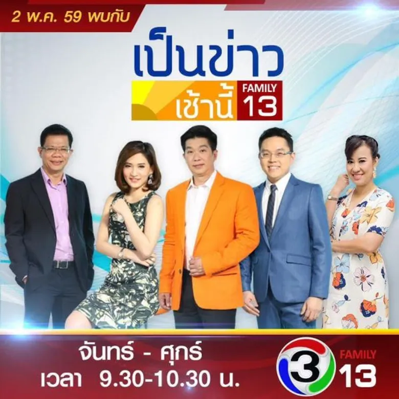 ทีวีไกด์: โปรแกรมออกอากาศ ช่อง13 วันศุกร์ที่ 26 สิงหาคม 2559