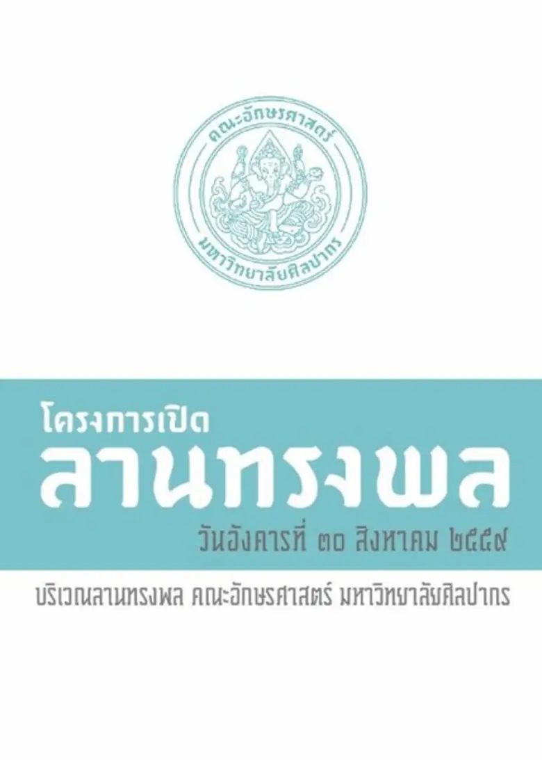 คณะอักษรศาสตร์ มหาวิทยาลัยศิลปากร ขอเชิญศ...