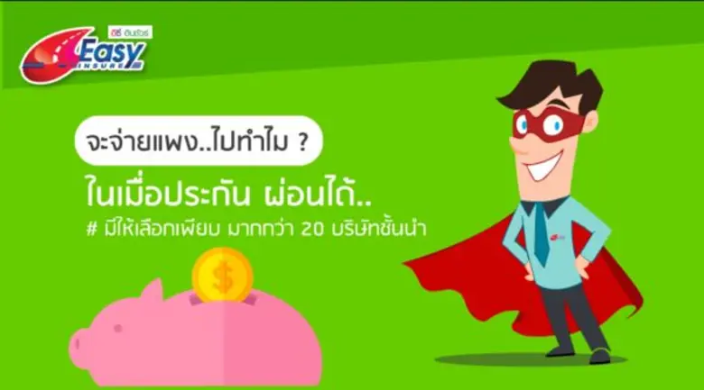 เบื่อไหมที่ต้องเปรียบเทียบราคาเบี้ยประกัน...
